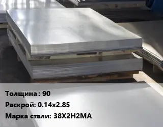 Лист горячекатаный 90 0.14х2.85 Сталь: 38Х2Н2МА
